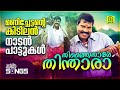 തിത്തൈതാരെ തിന്താരാ | മണിച്ചേട്ടന്റെ കിടിലൻ നാടൻപാട്ടുകൾ | Kalabhavan Mani Super Hit Songs