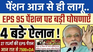पेंशनर्स के लिए बड़ी खबर | EPFO, EPS Pension Update Today | eps 95 latest news today | EPS 95 Pension