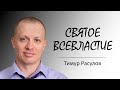 "Святое всевластие" I Тимур Расулов I 15.05.22