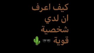 عَـلامات تثْبت ان لديك شخصيه قويـّه 🤍