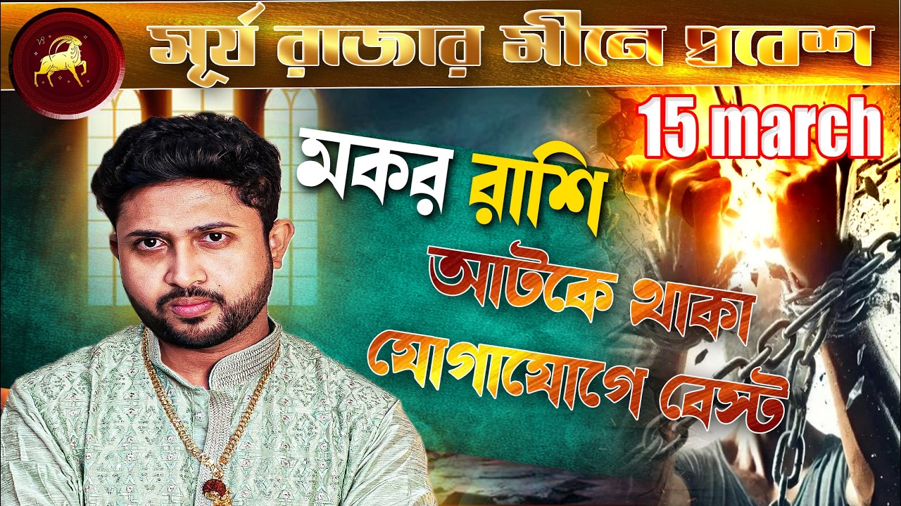 মকর 🐐 রাশি। Capricorn Sign 🐐 ♑। রবির সঞ্চার। ১০ march থেকে ২ মাস । প্রভাব জানুন।