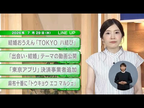 [Must-See for Tokyo Residents] Latest Tokyo Metropolitan Government News! Tokyo Information [July...