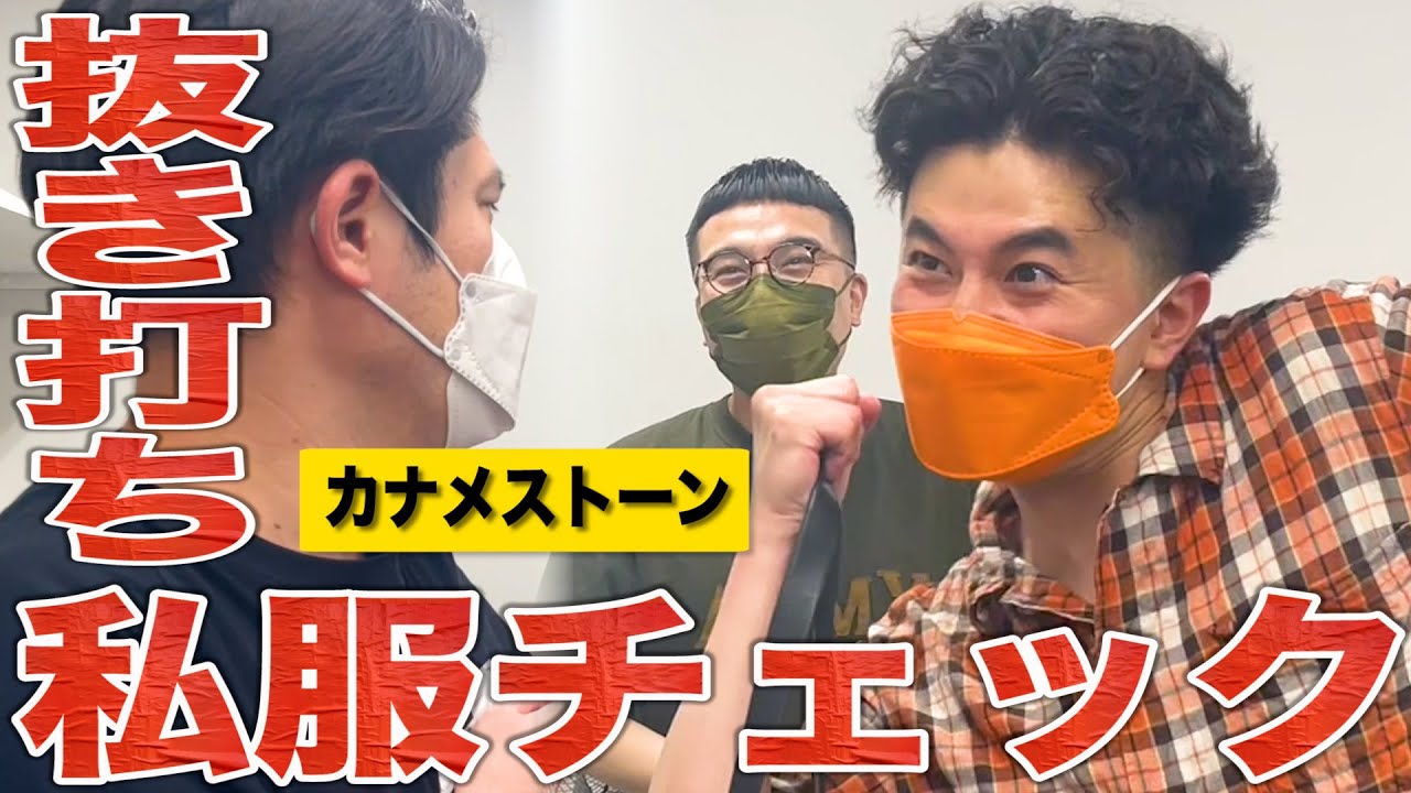 【楽屋探訪】服大好きカナメストーンがついに登場！