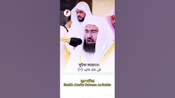 সূরাঃ ৮৮/ আল-গাশিয়া || Al-Ghashiya || سورة الغاشية || Shaikh Abedur Rahman As Sudais #makkah #eid