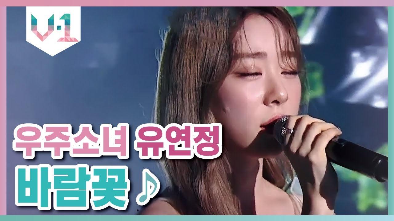 이게 바로 1위의 포스다 ♬  우주소녀 유연정 -  바람꽃 │#V-1 190914 EP2