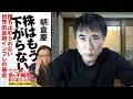 朝倉慶氏「株はもう下がらない」は本当なのか？
