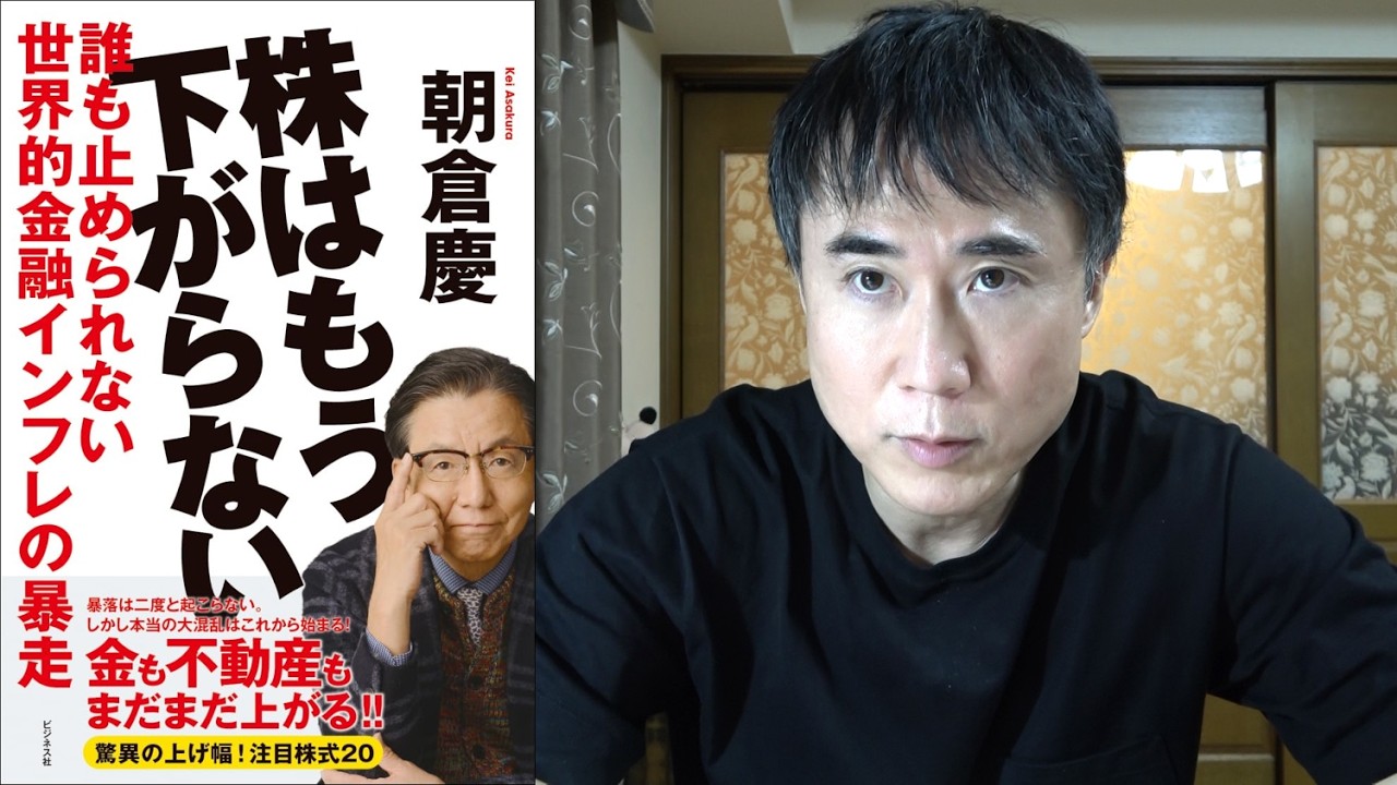 朝倉慶氏「株はもう下がらない」は本当なのか？
