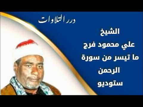 الشيخ علي محمود فرج ما تيسر من سورة الرحمن ستوديو