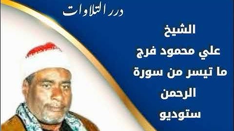 الشيخ علي محمود فرج ما تيسر من سورة الرحمن ستوديو