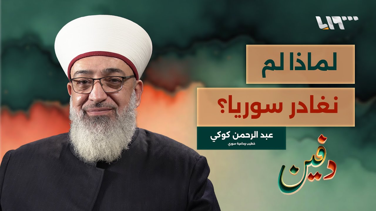 قصة المشايخ الذين بقوا في سوريا خلال الثورة.. عبد الرحمن كوكي | بودكاست دفين