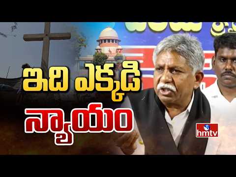 ఇది ఎక్కడి న్యాయం | manda krishna madiga | hmtv - HMTVNEWS