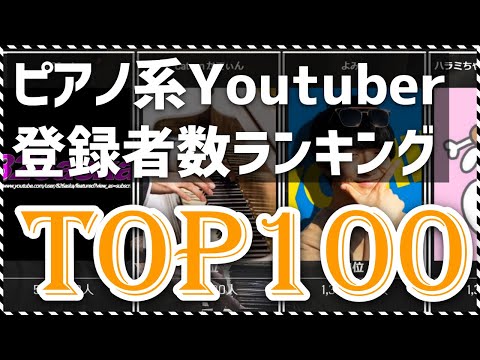 【2021年2月】ピアノ系Youtuber登録者数ランキングTOP100【BGM1曲終わるまでに全部見せます！】