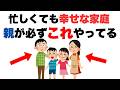 【たった3分】子どもの幸福度をUPさせる親の子育て習慣 ｜子育て雑学