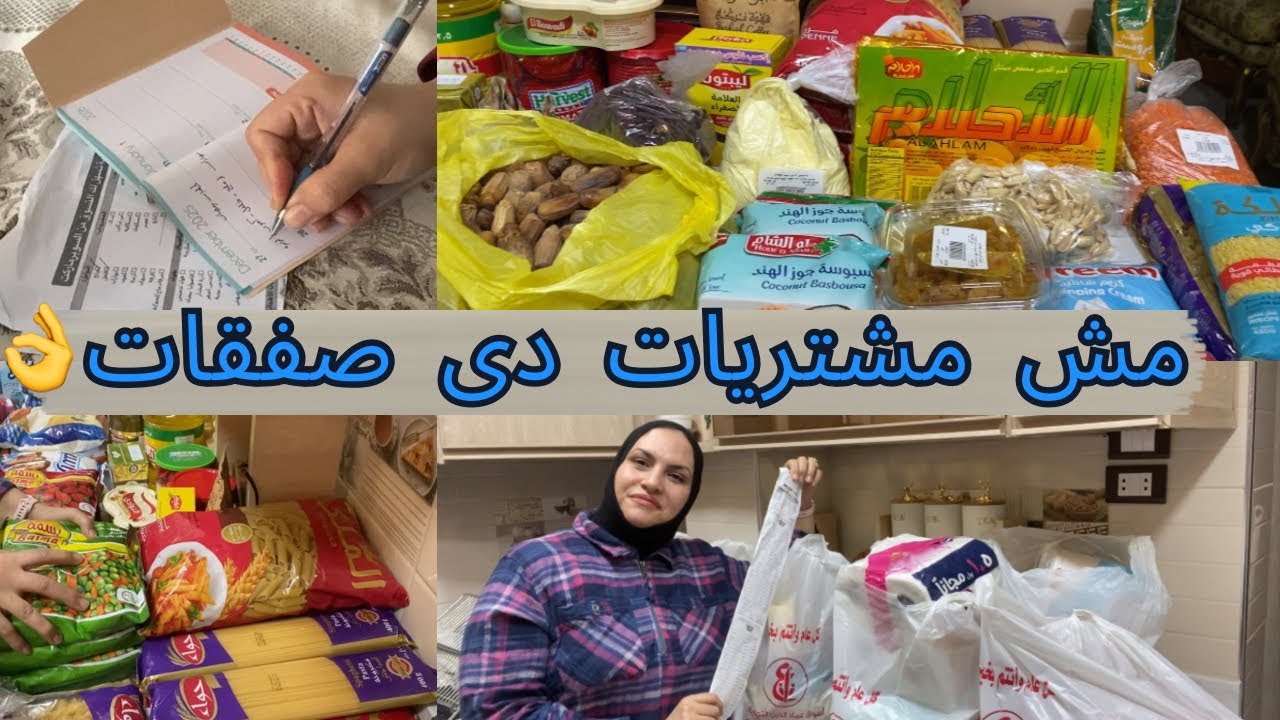 وفرت نص مصروف البيت واشتريت كل اللى نفسى فيه🥰ياميش وخزين رمضان بالاسعار🌙