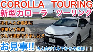新型 カローラ ツーリング  イレギュラー的な撮り方ですがご勘弁を💦 独断と偏見で言います! メッチャ良くなりました♬ E-CarLife with 五味やすたか