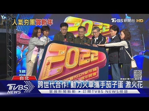 出道25年首登跨年晚會!「動力火車」攜茄子蛋跨世代演唱｜TVBS新聞