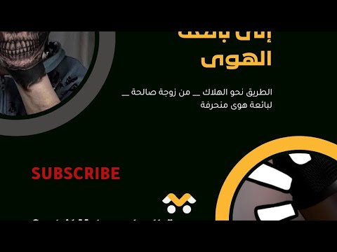 من زوجة صالحة لبائعة هوى  طمع و مايدير قصة حقيقية لأخد العبرة