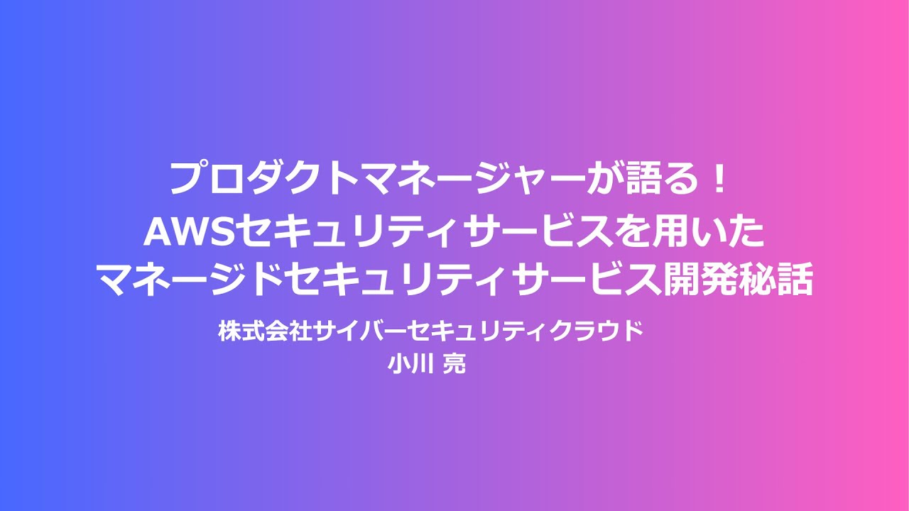 AWS re:Inforce 2024 re:Cap: プロダクトマネージャーが語る！AWSセキュリティサービスを用いたマネージドセキュリティサービス開発秘話（Part 4）