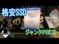5,000円を切るSSDを購入してみた話【HDSSD-SMIN120G】