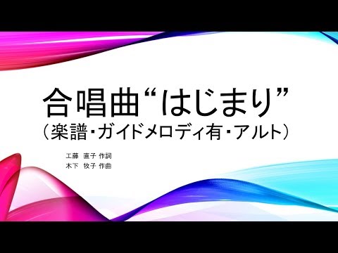 アルト　『はじまり』　[楽譜・ガイドメロディ有]