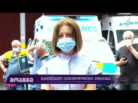 გართულებული ეპიდემიური ვითარება საქართველოში
