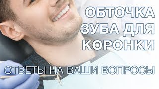 Обточка зубов под коронку. Сильно ли обтачивают зуб под коронку?