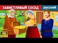 ЗАВИСТЛИВЫЙ СОСЕД | The Envious Neighbour Story in Russian | сказки на ночь | русский сказки
