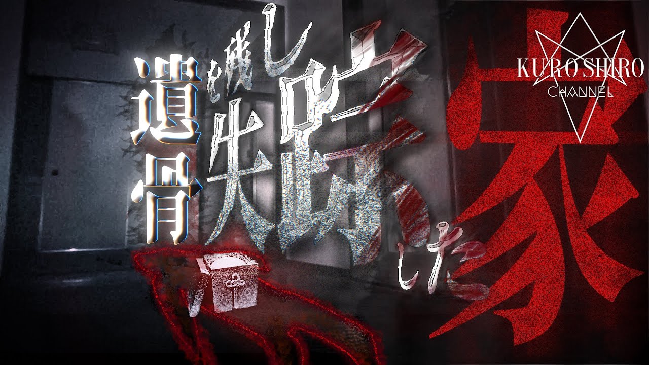 【閲覧注意】事故物件✖︎心霊物件※W検証スペシャル※