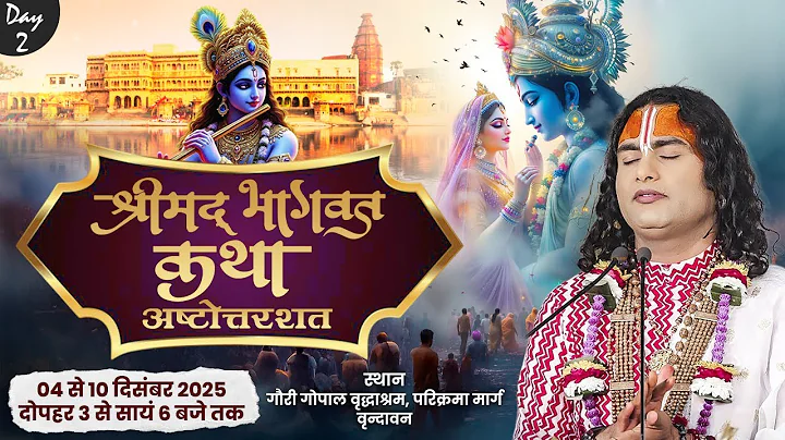 LIVE | Shrimad Bhagwat Katha (Ashtotarshat) Shri Aniruddhacharya Ji Maharaj Vrindavan || Day-2