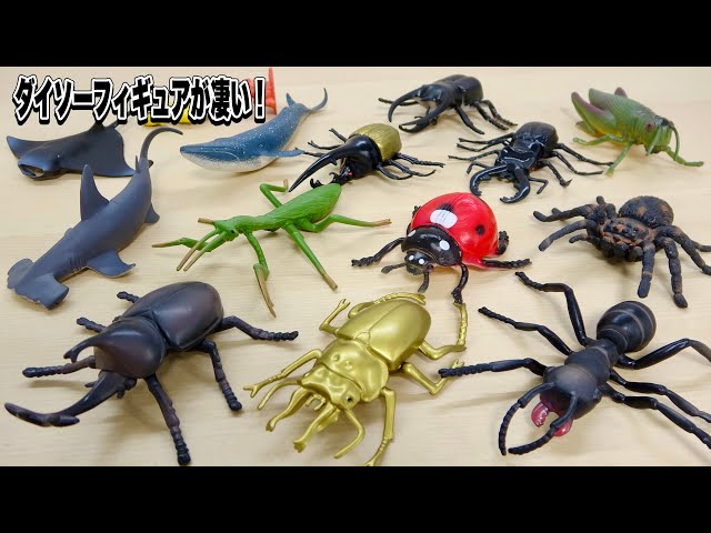 驚愕の100円フィギュア！ダイソー 生物フィギュアのクオリティーが凄い！14体のリアルな造形・彩色を徹底レビュー
