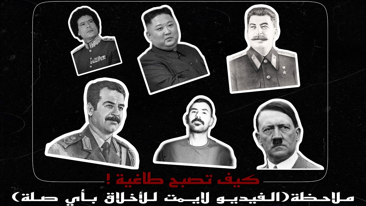 كيف تصبح دكتاتور او طاغية | ahmed good