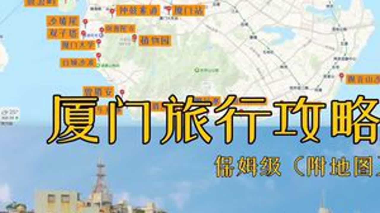 厦门旅游看这一篇就够了！（保姆级攻略附地图）厦门攻略：\🚝高铁：厦门站\🏫住宿：厦门大学附近\🚃交通：1元公交、地铁、共享单车\🚘停车：白鹭州公园停车场（一天15元）\🛳️去鼓浪