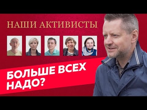 Почему в России не любят инициативных? / Редакция