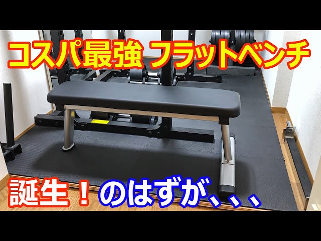 HAIGEフラットベンチを購入したのでレビュー！ - YouTube