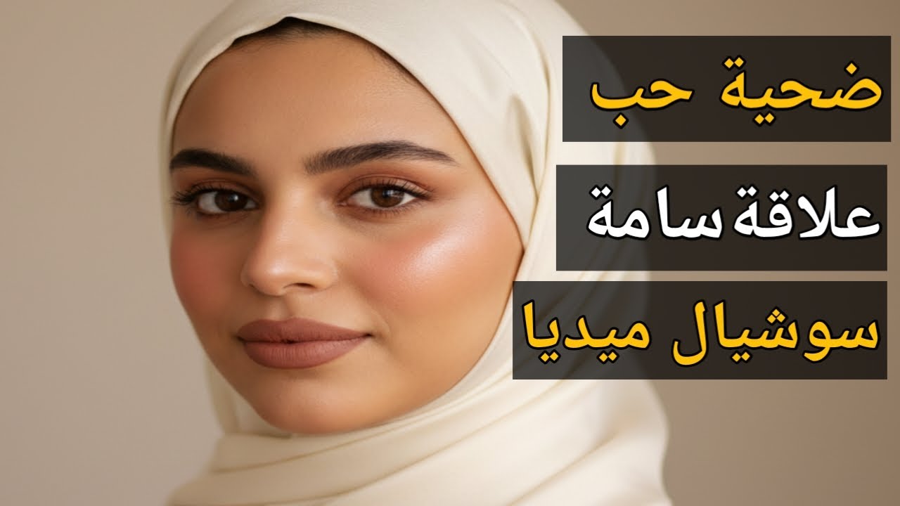 ضحية علاقة سامة بدأت على مواقع التواصل | قصة نادية الديب