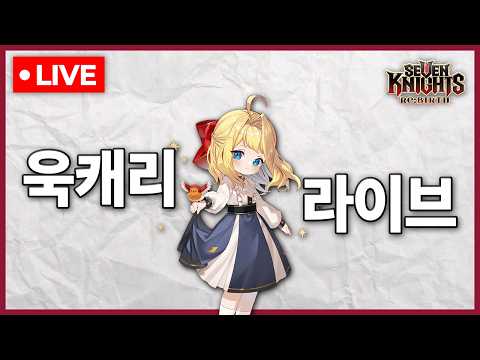 [세븐나이츠리버스] 1주년 라방 같이보기 이후 길드전 VS 흑우단 / 위기의 세나리.. 이번에도 극복할 수 있을까?