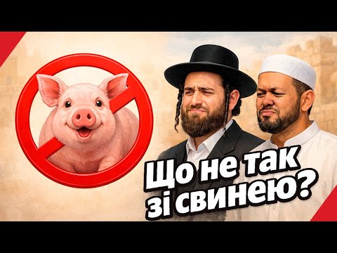 Чому юдеї та мусульмани не їдять свинину?