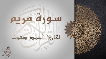 تلاوه خاشعة | أواخر سورة مريم | القارئ أحمد صفوت