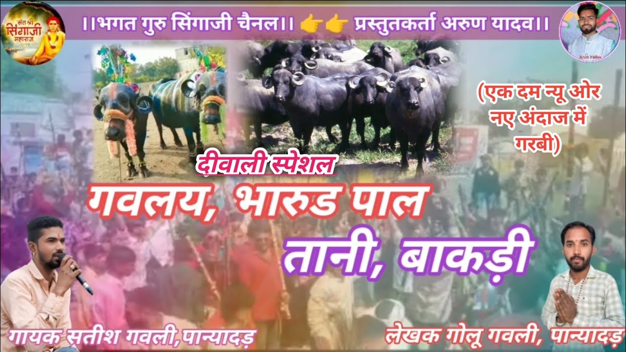 | दीवाली स्पेशल | गवलय भारूड पाल, तानी बाकड़ी | गायक सतीश गवली पान्यादड़, लेखक गोलू गवली, पान्यादड़ 