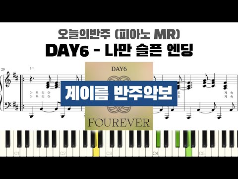나만 슬픈 엔딩 (계이름 반주악보) - DAY6 데이식스