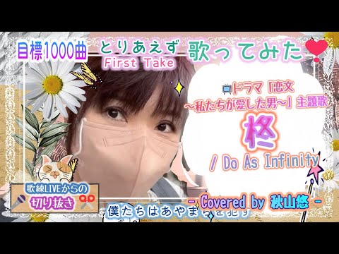 柊 / Do As Infinity📺ドラマ「恋文〜私たちが愛した男〜」主題歌- Covered by 秋山悠 -《No.122🍹目標1000曲✨昭和～令和🍀一発録りで🌻とりあえず歌ってみた🎤》