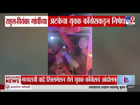 Rahul आणि Priyanka गांधी यांच्या अटकेचा युवक काँग्रेसकडून निषेध | Mumbai