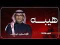 جديد عبدالمجيد عبدالله   هيبه  اغنيه                                   حالتي