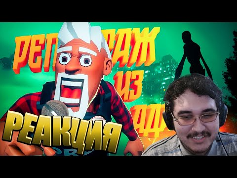 Реакция На Репортаж Из Ада (Мармок)