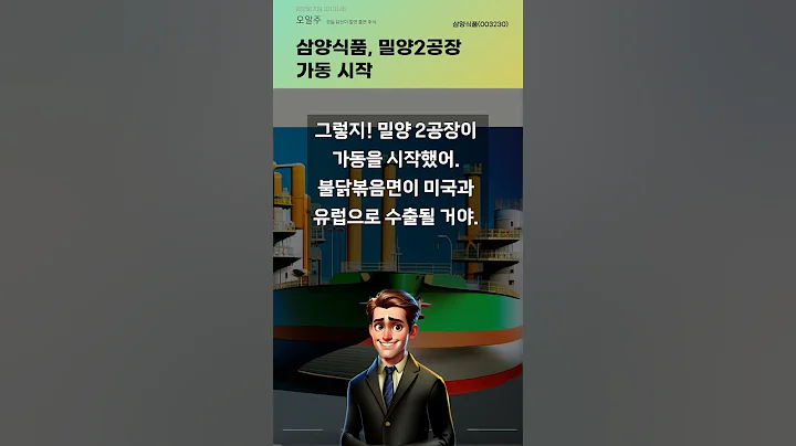 삼양식품, 밀양2공장 가동 시작 #20250709#주식#증권정보#주식정보