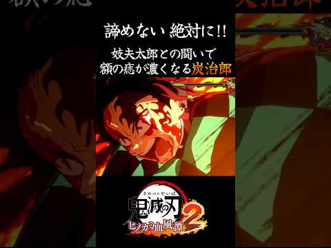 【鬼滅の刃】妓夫太郎との闘いで額の痣が濃くなる炭治郎【ヒノカミ血風譚】