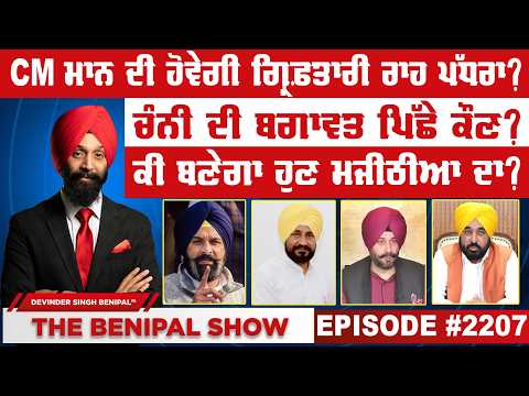 CM ਮਾਨ ਦੀ ਹੋਵੇਗੀ ਗ੍ਰਿਫ਼ਤਾਰੀ ਰਾਹ ਪੱਧਰਾ ? (2207) THE BENIPAL SHOW