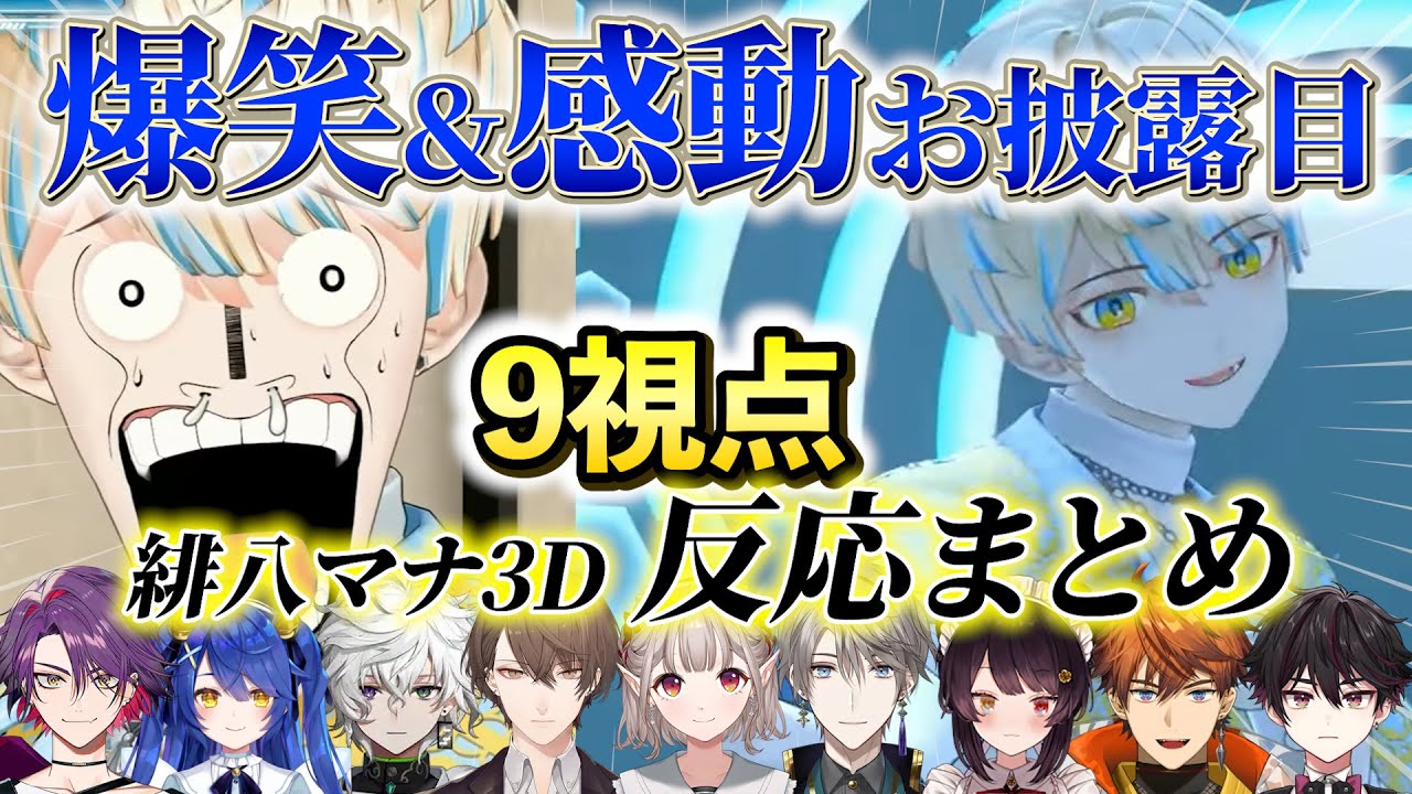 【9視点】緋八マナ3Dお披露目に感動しつつも笑いが止まらないにじさんじライバー達反応まとめ【にじさんじ/切り抜き/加賀美ハヤト/渡会雲雀/戌亥とこ/える/甲斐田晴/叢雲カゲツ/天宮こころ/3D化】