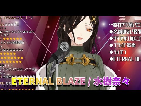 【白雪巴】ETERNAL BLAZE / 水樹奈々【歌枠リレー配信切り抜き / にじさんじ】
