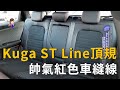 Ford Kuga ST Line頂規版 超帥內裝紅色車縫線 (精彩片段)